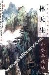 林天生山水画精选 封面