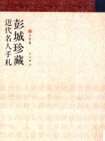 彭城珍藏近代名人手札 封面