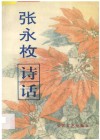 张永枚诗话 封面