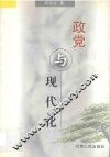 政党与现代化 封面