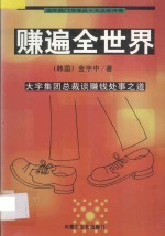 赚遍全世界 大宇集团总裁谈赚钱处事之道 封面