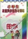 小学生家庭同步辅导与训练·二年级·数学 封面