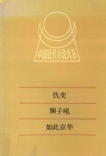 中国近代小说大系  仇史  狮子吼  六月霜  古戌寒笳记  如此京华 封面