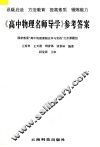《高中物理名师导学》参考答案 封面