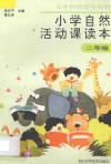 小学自然活动课读本·二年级用 封面