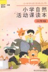 小学自然活动课读本·三年级用 封面