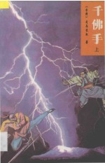 千佛手  上 封面