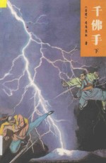 千佛手  下 封面