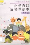 小学自然活动课读本  五年级用 封面