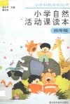 小学自然活动课读本  四年级用 封面