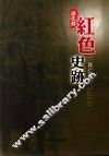 通化县红色史跡 封面