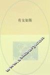 有女如斯 封面