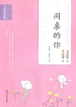 当代中国闪小说名家作品集  同桌的你 封面