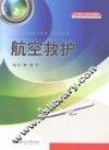 飞行技术专业系列教材  航空救护 封面