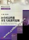 20小时高性能多发飞机课程提纲 封面