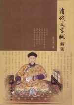 清代文字狱解密 电子书封面