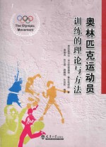 奥林匹克运动员训练的理论与方法 封面