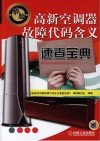 高新空调器故障代码含义速查宝典  新版 封面
