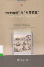 “伟大相遇”与“对等较量” 电子书封面