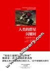 社科经典  人类的群星闪耀时 封面