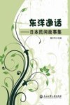 东洋逸话  日本民间故事集 封面