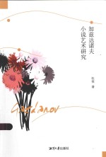 加兹达洛夫小说艺术研究 封面