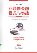 互联网金融模式与实战 封面