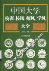 中国大学校训、校风、师风、学风大全 封面