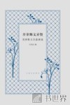文化生活译丛  并非舞文弄墨 封面