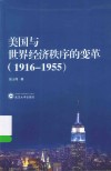 美国与世界经济秩序的变革  1916-1955 电子书封面