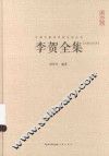 李贺全集 封面