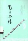 中国古典文学名著丛书  飞龙全传 封面