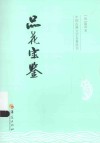 中国古典文学名著丛书  品花宝鉴 封面