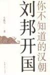 你不知道的汉朝  刘邦开国 封面