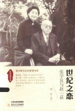 国民爱情传奇  世纪之恋  张学良与赵一荻 封面