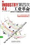 第四次工业革命 封面