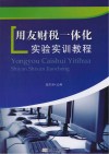 用友财税一体化实验实训教程 封面