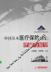 中国基本医疗保险制度  评价与展望 封面
