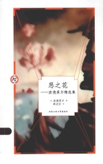 恶之花  波德莱尔精选集 封面