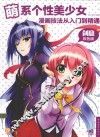 萌美少女漫画技法从入门到精通  创意双色版 封面