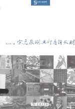 宋元泉州与印度洋文明 封面