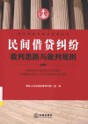 民间借贷纠纷裁判思路与裁判规则 封面