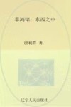 辜鸿铭  东西之中