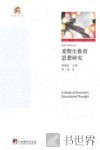 爱智书坊  爱默生教育思想研究 封面