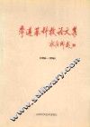 李遵基科技论文集  1986-1996 封面