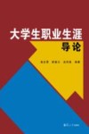 大学生职业生涯导论 封面