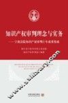 知识产权审判理念与实务  宁波法院知识产权审判十年成果集成 封面