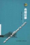 历史圈  希腊故事 封面