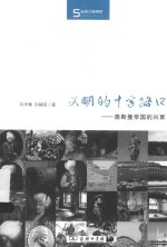 文明的十字路口 电子书封面