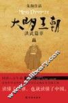 大明王朝  洪武篇章 封面